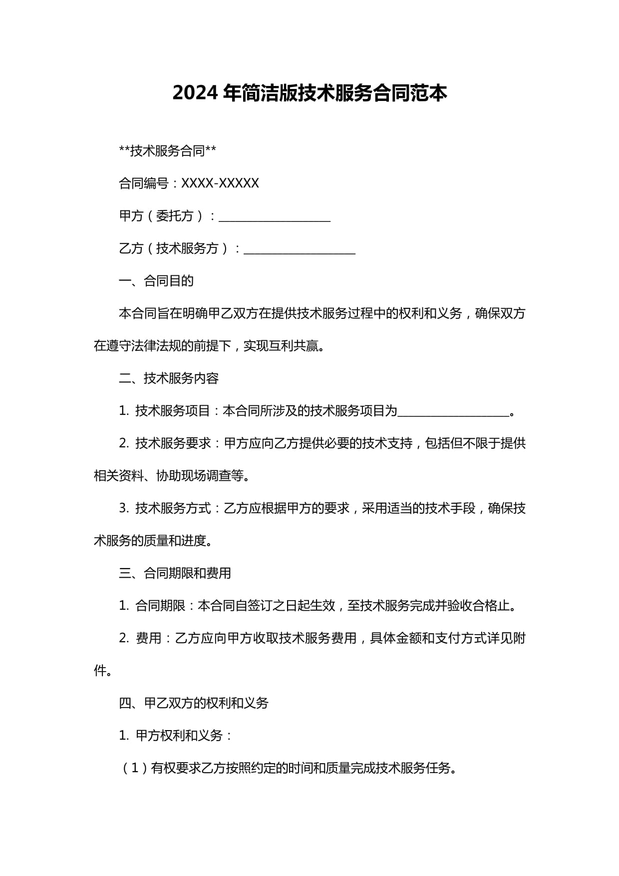 2024年技術服務合同范本及簽約要點解析